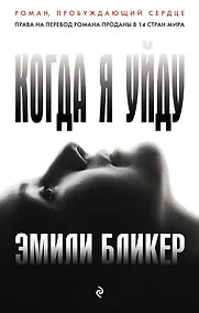 Купить Когда я уйду — Фото №1