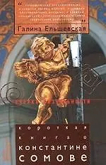 Купить Короткая книга о Константине Сомове — Фото №1