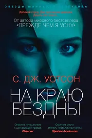 Купить На краю бездны — Фото №1