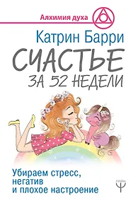 Купить Счастье за 52 недели. Убираем стресс, негатив и плохое настроение — Фото №1
