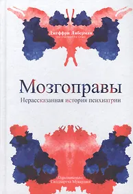 Купить Мозгоправы. Нерассказанная история психиатрии — Фото №1