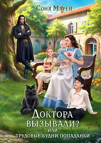 Купить Доктора вызывали? или Трудовые будни попаданки — Фото №1