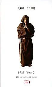 Купить Брат Томас — Фото №1