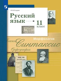 Купить Русский язык. 11 класс. Базовый и углублённый уровни. Учебник — Фото №1