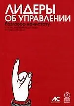 Купить Лидеры об управлении. Разговор начистоту — Фото №1