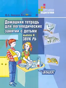 Купить Домашняя тетрадь для логопедических занятий с детьми. Вып.4. Звук РЬ — Фото №1