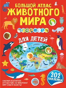 Купить Большой атлас животного мира для детей — Фото №1