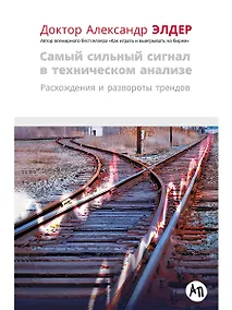 Купить Самый сильный сигнал в техническом анализе: Расхождения и развороты трендов — Фото №1