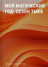 Купить Мой магический год: сезон тыкв — Фото №1