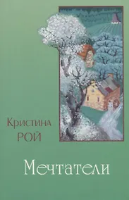 Купить Мечтатели — Фото №1