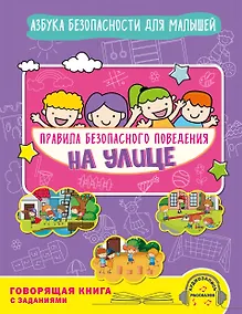 Купить Правила безопасного поведения на улице. Говорящая книга с заданиями — Фото №1