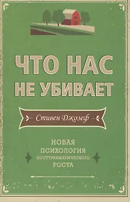 Купить Что нас не убивает. Новая психология посттравматического роста — Фото №1