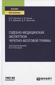 Купить Судебно-медицинская экспертиза черепно-мозговой травмы. Учебное пособие для вузов — Фото №1