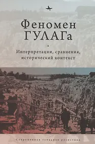 Купить Феномен ГУЛАГа: Интерпретации, сравнения, исторический контекст — Фото №1