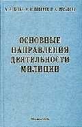Купить Основные направления деятельности милиции: Учебное пособие — Фото №1