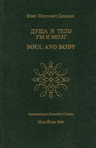 Купить Душа и тело Ум и мозг (Давыдов) — Фото №1