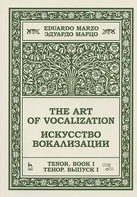 Купить Искусство вокализации. Тенор. Выпуск I. Ноты — Фото №1