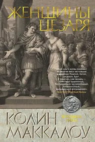 Купить Женщины Цезаря. Цикл Владыки Рима. Книга 4 — Фото №1