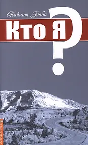 Купить Кто я? — Фото №1