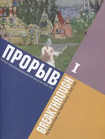 Купить Прорыв. Русское театрально-декорационное искусство 1870-1930: каталог выставки, Москва, 11 декабря 2015 - 15 февраля 2016. В 2-х частях. Часть I — Фото №1