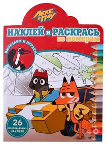 Купить Наклей и раскрась по номерам № НРПН 2101 ("Лекс и Плу") — Фото №1