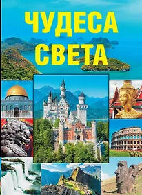 Купить Чудеса света — Фото №1