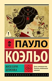 Купить Мата Хари. Шпионка — Фото №1