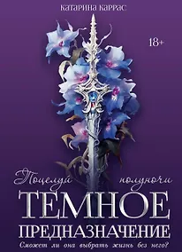 Купить Темное предназначение: Поцелуй полуночи — Фото №1