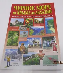 Купить Черное море от Крыма до Абхазии (Маларев) — Фото №1