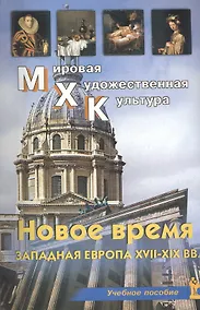 Купить Новое время Западная Европа 17-19 вв. Уч. пос. (мМХК) Срабова — Фото №1