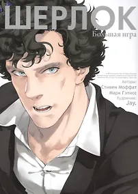 Купить Шерлок. Большая игра (Sherlock). OEL-манга — Фото №1