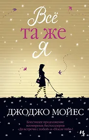 Купить Всё та же я. Цикл До встречи с тобой. Книга 3 — Фото №1