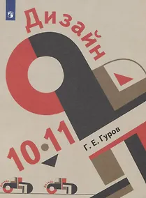Купить Гуров. Дизайн. 10-11 классы. Учебник. — Фото №1