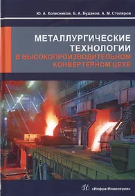Купить Металлургические технологии в высокопроизводительном конвертерном цехе. Учебное пособие — Фото №1