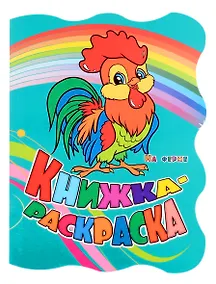 Купить Книжка-раскраска "На ферме" — Фото №1