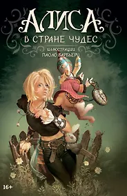 Купить Алиса в Стране чудес — Фото №1