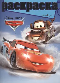 Купить Тачки. РГ № 1502. Раскраска с глиттером. — Фото №1