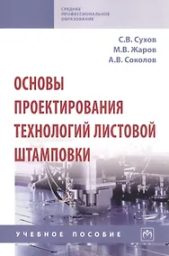 Купить Основы проектирования технологий листовой штамповки. Учебное пособие — Фото №1