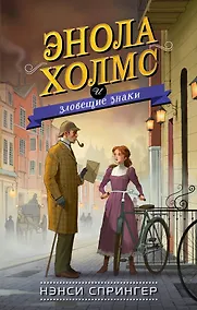 Купить Энола Холмс и зловещие знаки (#6) — Фото №1