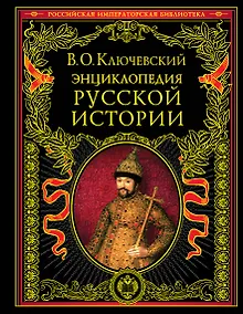 Купить Энциклопедический словарь русской истории. Современная версия — Фото №1