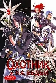 Купить Охотник на ведьм. Том 5 (Witch Hunter). Манхва — Фото №1