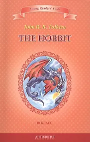 Купить Хоббит=The Hobbit. Книга для чтения на английском языке в 10 классе общеобразовательных учебных заведений — Фото №1
