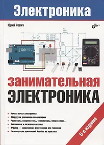 Купить Электроника. Занимательная электроника. 5-е издание, переработанное — Фото №1