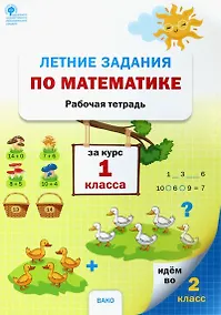 Купить Летние задания по математике за курс 1 класса. Рабочая тетрадь — Фото №1