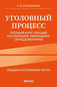 Купить Уголовный процесс. Полный курс лекций со схемами, таблицами, определениями. 2-е издание — Фото №1
