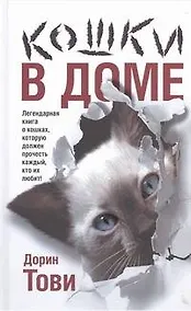 Купить Кошки в доме : [сборник] — Фото №1