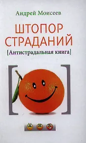 Купить Штопор страданий. Антистрадальная книга — Фото №1