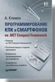 Купить Программирование КПК и смартфонов на NET Compact Framework — Фото №1