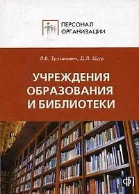 Купить Персонал учреждений образования,библиотек:Сборник должностных и производственных инструкций — Фото №1