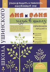 Купить Аня и Ваня идут в школу. Признаки предмета — Фото №1